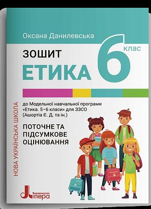 Оксана данилевська - етика. зошит для 6 класу нуш. етика