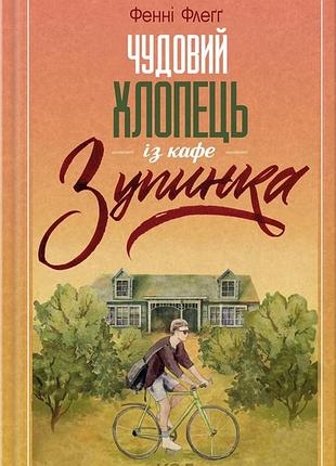 Фенні флегг - чудовий хлопець із кафе "зупинка"
