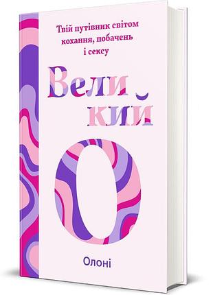 Олоні - великий о. твій путівник світом кохання, побачень і сексу