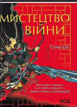 Сунь дзи - мистецтво війни