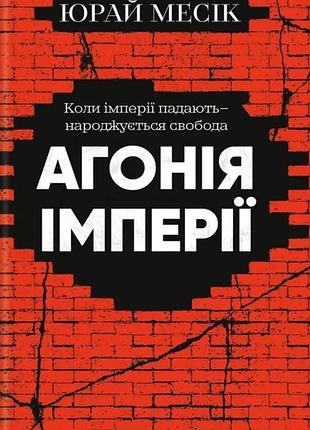 Юрай месік - агонія імперії