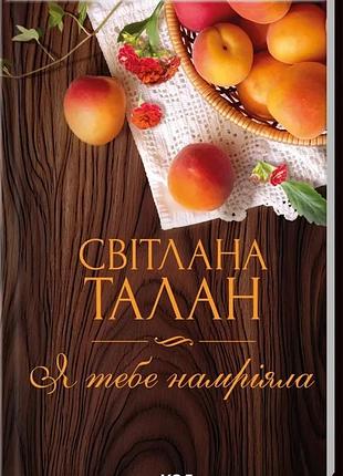 Світлана талан - я тебе намріяла