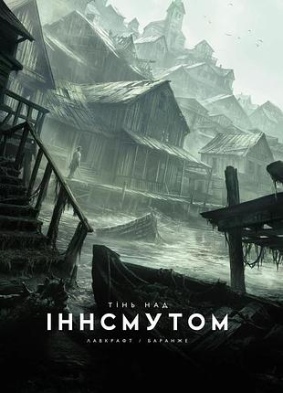 Тень над инсмулом