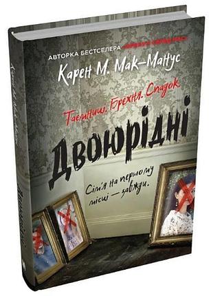 Карен м. мак-манус - двоюрідні