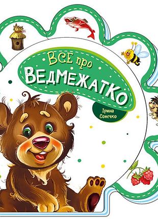 Все о медвежонке