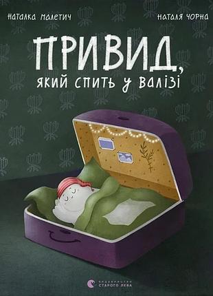 Наталка малетич - привид, який спить у валізі