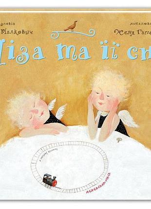 Детская книга лиза и ее сны