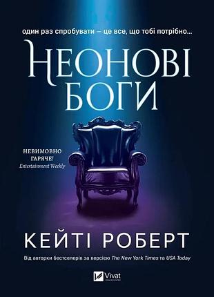 Кейті роберт - неонові боги