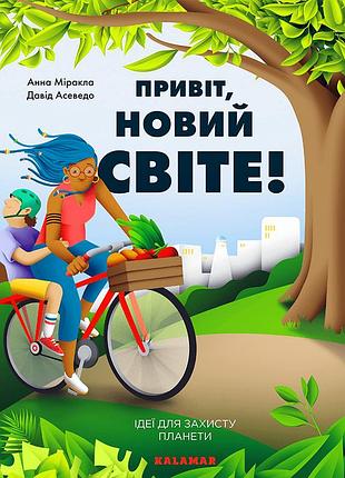 Книга привет, новый мир! идеи для защиты планеты
