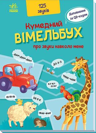 Забавный виммельбух про звуки вокруг меня