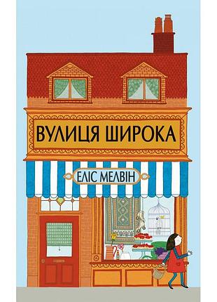 Вулиця широка еліс мелвін