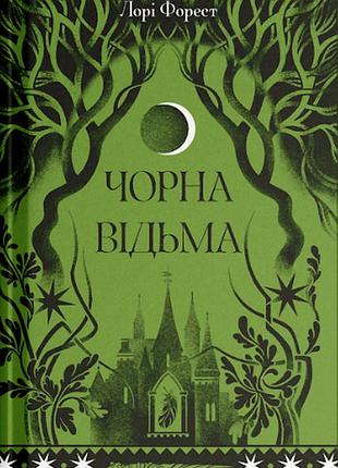 Черная ведьма