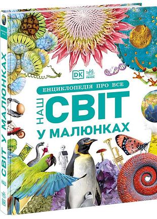 Энциклопедия обо всем. наш мир в рисунках