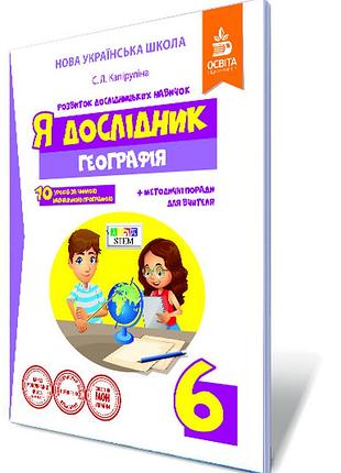 Капіруліна с. л. - я дослідник. географія. 6 клас. робочий зошит учня