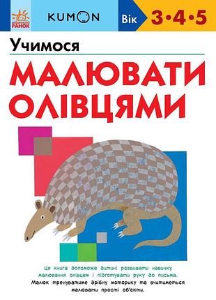 Учимся рисовать карандашами (3-5 лет)