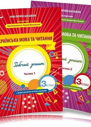 Трофимова о.г. - українська мова та читання. роб.зошит 3 клас, комплект в 2х частинах (до підр. большакової)