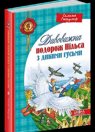 Книга дивовижна подорож нільса з дикими гусьми