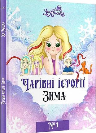 Волшебные истории зима no1