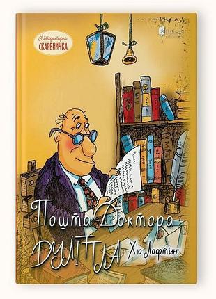 Книга для детей почта доктора дулиттла / хью лофтинг. серия литературная копилка
