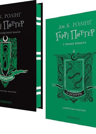 Книга гарри поттер. комплект из 2-х книг. слизеринское издание / джоан ролинг (на украинском)