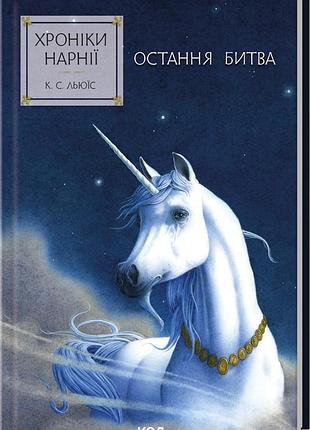 Книга последняя битва. летописи нарнии. книга 7 / к.с.льюїс (українською)