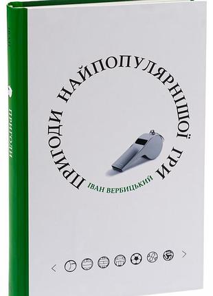 Іван вербицький - книга пригоди найпопулярнішої гри