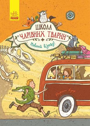 Школа волшебных животных. полный отпад!