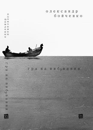 Олександр бойченко - книга гра на вибування