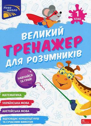 Книга великий тренажер для розумників. 1 клас - наталя мусієнко, анна зарецька