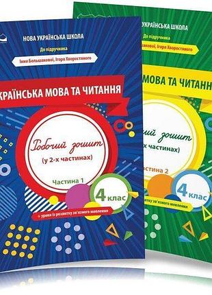 Трофимова о.г. - українська мова та читання. робочий зошит 4 клас в 2х частинах ( до підр. большакової )