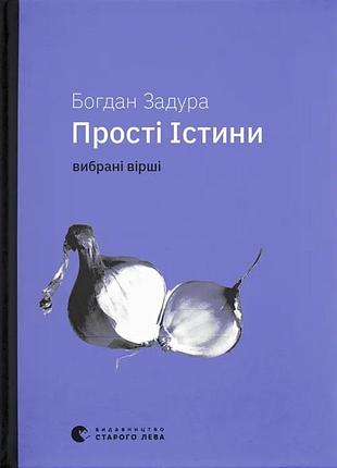 Книга прості істини - богдан задура
