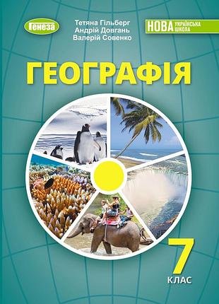 Тетяна гільберг, андрій довгань - підручник географія 7 клас нуш