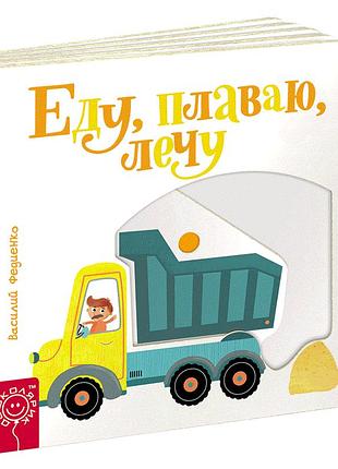 Книга картонка страницы изюминки. еду, плаваю, лечу (с движущимися элементами) (на русском языке)