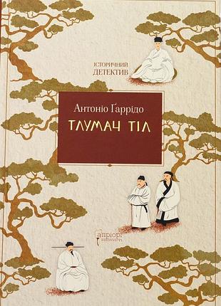 Книга тлумач тел - антонио гарридо