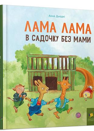 Книга лама лама в садочку без мами / анна дьюдни. серія- найкраще - дітям (українською)
