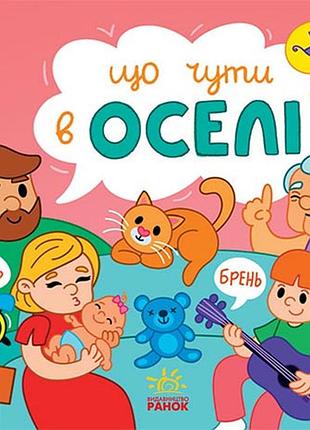 Що чути... в оселі