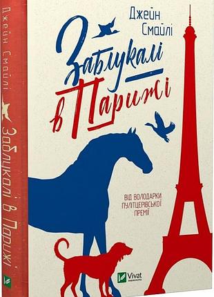 Книга заблукали в париже. джейн смайли