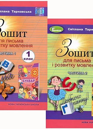 Світлана тарнавська - зошит для письма і розвитку мовлення 1 клас. комплект з 2х частин