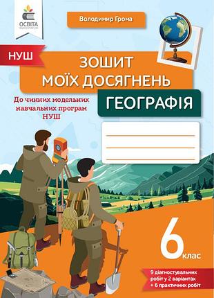 Грома в.д. - географія. зошит моїх досягнень 6 клас