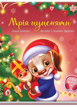 Мрія цуценяти