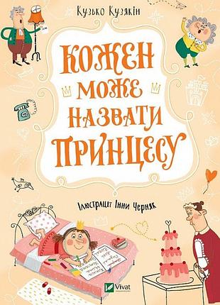 Книга каждый может назвать принцессу