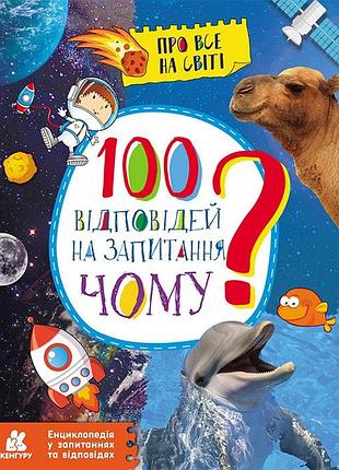 Энциклопедия в вопросах и ответах. 100 ответов на вопросы почему?