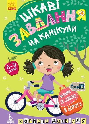 Джоiq. візьми із собою в дорогу. цікаві завдання на канікули