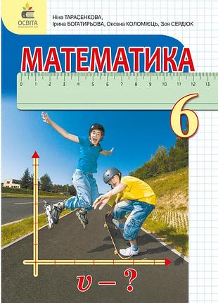 Тарасенкова н. а. - математика 6 клас, підручник (вид.2-ге, доопрацьоване )