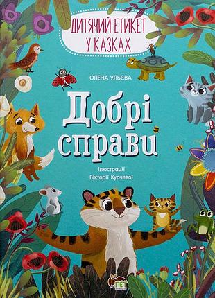 Книга хорошие дела