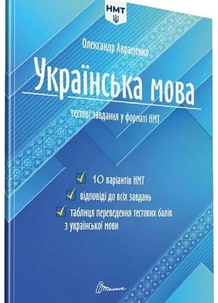 Олександр авраменко - тести нмт. українська мова. тестові завдання у форматі нмт 2024