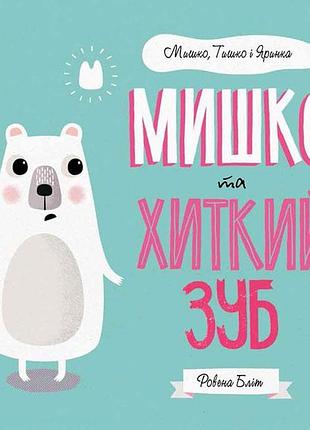Мышко, тишко и ярка. мышь и шаткий зуб