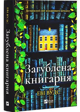 Книга затерянная книжка / эви удс (украинский)