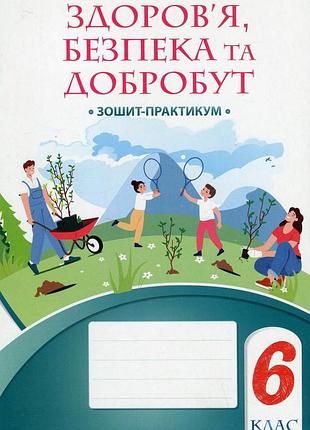 Тетяна воронцова - здоров’я, безпека та добробут. зошит-практикум 6 клас