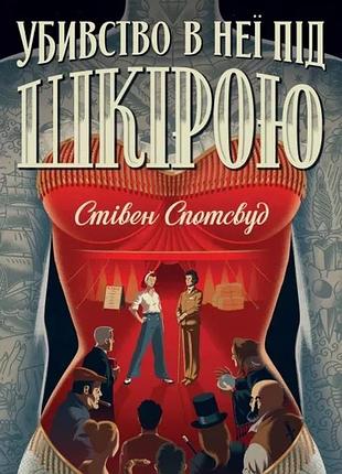 Стівен спотсвуд - пентекост і паркер. убивство в неї під шкірою